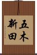 五木新田 Scroll