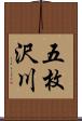 五枚沢川 Scroll