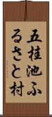 五桂池ふるさと村 Scroll