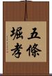 五條堀孝 Scroll