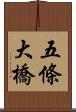五條大橋 Scroll
