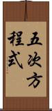 五次方程式 Scroll