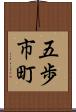 五歩市町 Scroll
