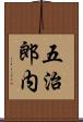 五治郎内 Scroll