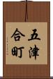 五津合町 Scroll