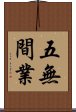 五無間業 Scroll