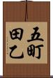 五町田乙 Scroll