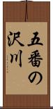 五番の沢川 Scroll