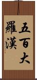 五百大羅漢 Scroll