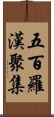 五百羅漢聚集 Scroll