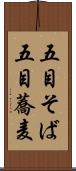 五目そば Scroll
