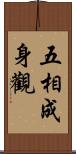 五相成身觀 Scroll