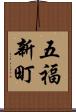 五福新町 Scroll