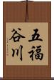五福谷川 Scroll