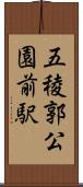 五稜郭公園前駅 Scroll