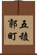 五稜郭町 Scroll