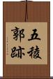 五稜郭跡 Scroll