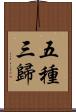 五種三歸 Scroll