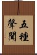 五種聲聞 Scroll
