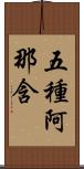 五種阿那含 Scroll