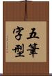 五筆字型 Scroll