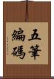五筆編碼 Scroll