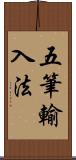 五筆輸入法 Scroll