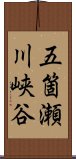 五箇瀬川峡谷 Scroll