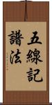 五線記譜法 Scroll