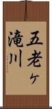 五老ヶ滝川 Scroll