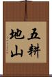 五耕地山 Scroll
