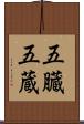 五臓 Scroll