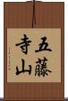 五藤寺山 Scroll