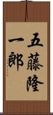五藤隆一郎 Scroll
