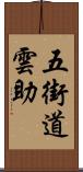 五街道雲助 Scroll