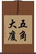 五角大廈 Scroll