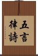 五言律詩 Scroll