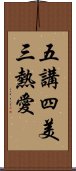 五講四美三熱愛 Scroll