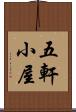 五軒小屋 Scroll
