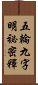 五輪九字明祕密釋 Scroll