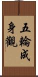 五輪成身觀 Scroll