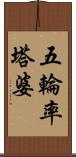 五輪率塔婆 Scroll