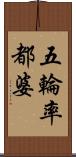 五輪率都婆 Scroll