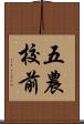 五農校前 Scroll