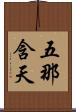 五那含天 Scroll