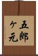 五郎ヶ元 Scroll