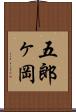 五郎ヶ岡 Scroll