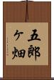 五郎ヶ畑 Scroll