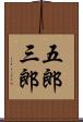 五郎三郎 Scroll