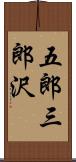五郎三郎沢 Scroll